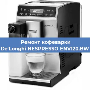 Ремонт кофемашины De'Longhi NESPRESSO ENV120.BW в Москве